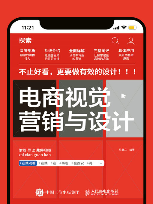 Title details for 电商视觉营销与设计 by 马静义编著 - Wait list